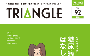 千葉西総合病院の広報誌「トライアングル」を無料で配布しています。