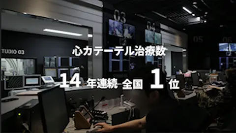 心カテーテル治療数 14年連続全国1位