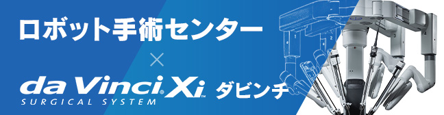 ロボット手術センターダビンチ